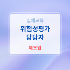 위험성평가 담당자 교육 제조업 7월10일~11일