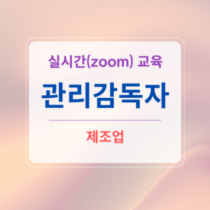관리감독자 비대면 실시간(ZOOM)교육 제조업 8월 2차